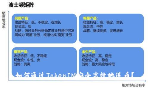 如何通过TokenIM安全高效地送币？