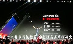 2023年最佳比特币钱包推荐：安全性与易用性的完