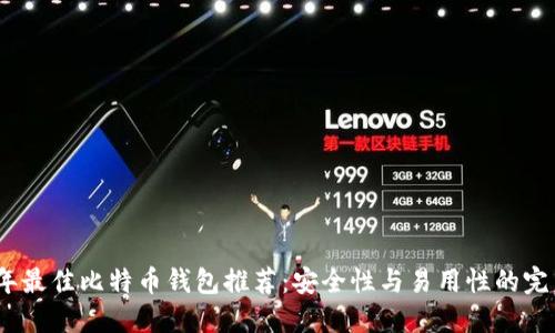 2023年最佳比特币钱包推荐：安全性与易用性的完美结合