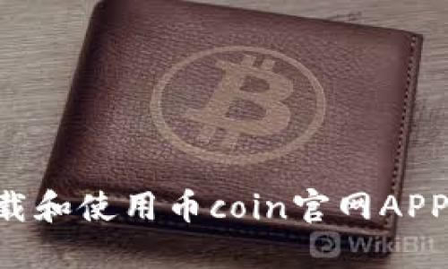 如何安全下载和使用币coin官网APP：全方位指南