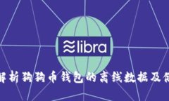 : 详细解析狗狗币钱包的离线数据及储存安全