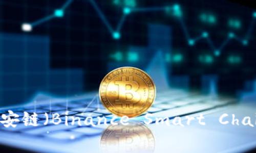 Tokenim钱包是否支持币安链（Binance Smart Chain）？详解及常见问题解答