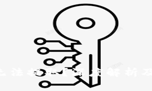 :为什么USDT无法提取？深度解析及常见解决方案