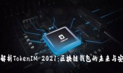 全面解析TokenIM 2021：区块链钱包的未来与安全性