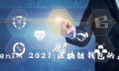 全面解析TokenIM 2021：区块链钱包的未来与安全性