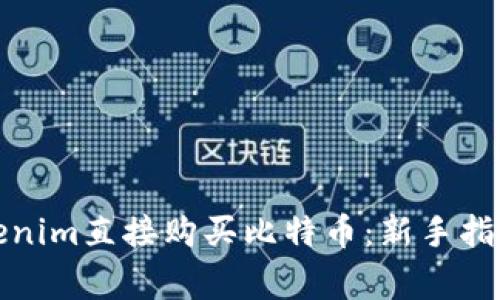 如何通过Tokenim直接购买比特币：新手指南与注意事项