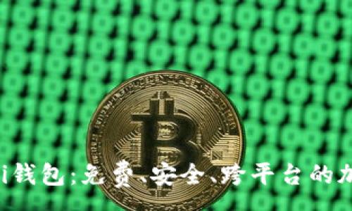 :
深入了解Coinomi钱包：免费、安全、跨平台的加密货币钱包选择