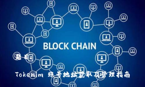 题目:

Tokenim 账号地址获取及管理指南