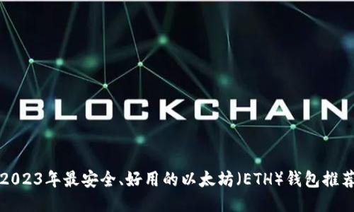 2023年最安全、好用的以太坊（ETH）钱包推荐