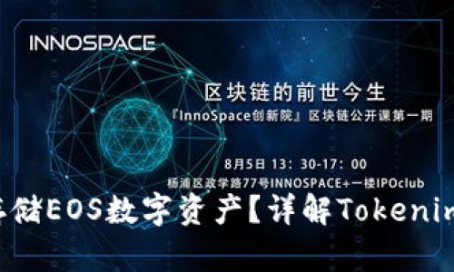  Tokenim钱包能否存储EOS数字资产？详解Tokenim钱包与EOS的兼容性