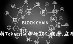 深入解析Tokenim中的TTC：概念、应用与前景