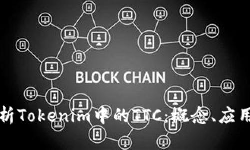 深入解析Tokenim中的TTC：概念、应用与前景