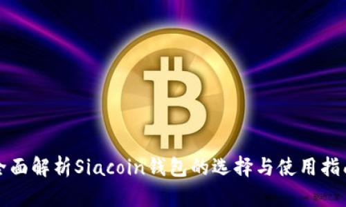 全面解析Siacoin钱包的选择与使用指南