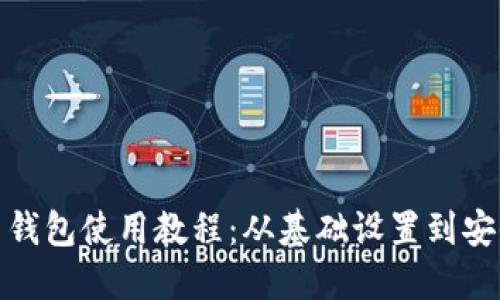 题目: 达世币钱包使用教程：从基础设置到安全管理全指南