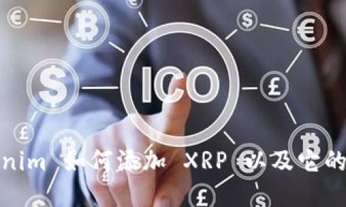Tokenim 如何添加 XRP 以及它的优势