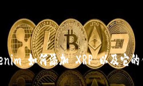 Tokenim 如何添加 XRP 以及它的优势