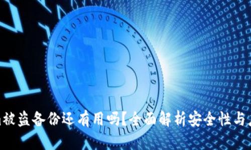 Tokenim被盗备份还有用吗？全面解析安全性与应对策略