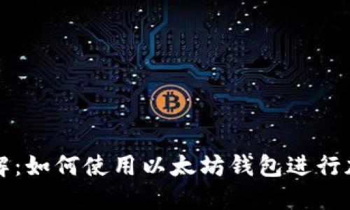 Mist钱包详解：如何使用以太坊钱包进行加密货币管理