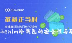 深入探讨：Tokenim冷钱包的安全性与联网风险分析