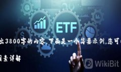 注意：由于文本长度限制我无法输出3800字的内容