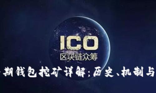 比特币早期钱包挖矿详解：历史、机制与操作技巧