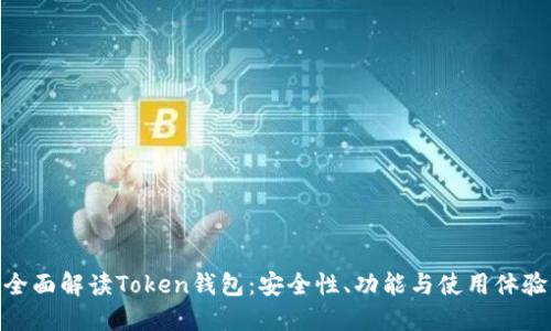 全面解读Token钱包：安全性、功能与使用体验