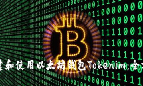 如何创建和使用以太坊钱包Tokenim：全方位指南