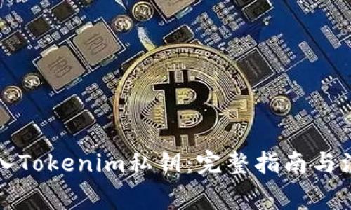 如何导入Tokenim私钥：完整指南与注意事项