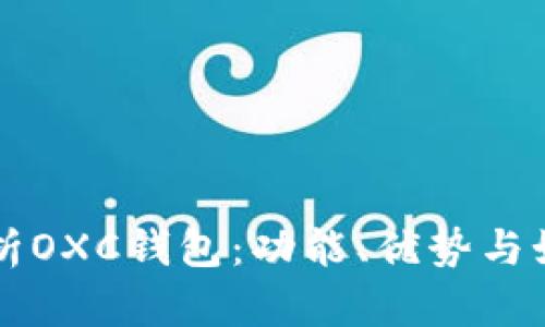 全面解析OXC钱包：功能、优势与如何使用