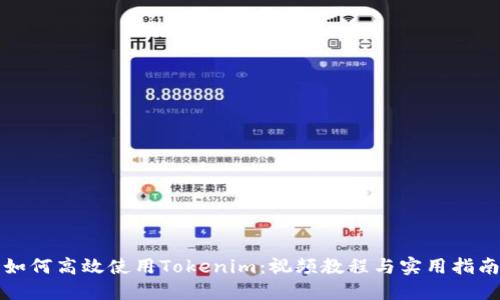 如何高效使用Tokenim：视频教程与实用指南