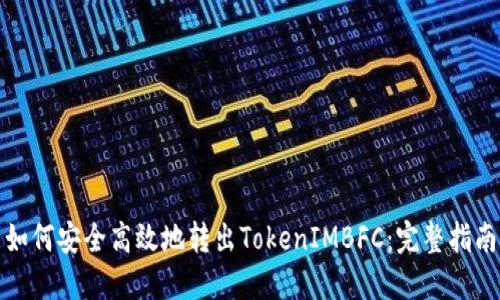 如何安全高效地转出TokenIMBFC：完整指南