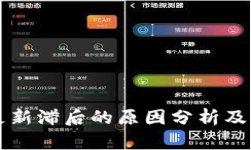 热钱包更新滞后的原因分析及解决方案