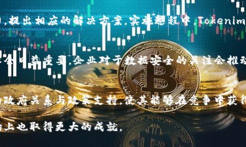   全面解析 Tokenim 在新加坡的运作与影响 / 
 guanjianci Tokenim, 新加坡, 区块链, 数字资产 /guanjianci 

随着数字经济的快速发展，新加坡作为东南亚的金融中心在区块链和数字资产领域的创新与应用上始终处于领先地位。其中，Tokenim 作为新加坡的一家区块链技术公司，致力于为企业提供基于区块链的解决方案，帮助它们在数字化转型中更加高效、透明及安全。在本文中，我们将全面解析 Tokenim 在新加坡的运作模式、技术优势以及对数字资产市场的深远影响。

1. Tokenim 的成立背景与发展历程
Tokenim 成立于 2018 年，正值区块链技术的热潮。当时，许多企业开始关注如何利用区块链技术提升业务效率和透明度。Tokenim 立足于新加坡这一数字经济发展迅速的国家，借助政府的支持和开放的商业环境快速成长。
初期，Tokenim 以提供区块链技术咨询为主，随后逐步扩展至数字资产管理和发行服务。在这过程中，Tokenim 不仅吸引了大量企业客户，还建立了与各大金融机构、监管机构的良好合作关系，这为其后续的发展打下了坚实的基础。

2. Tokenim 的核心技术与产品
Tokenim 主要聚焦于区块链技术的应用，其核心产品包括数字资产交易平台、钱包服务以及企业级的区块链解决方案。
数字资产交易平台的建立使得用户能够方便地交易各种数字资产，平台使用高端的技术确保交易安全和快速。此外，钱包服务为客户提供安全的数字资产存储方案，用户可以轻松管理自己的资产。
在企业级解决方案方面，Tokenim 为不同领域的企业提供定制化的服务。例如，在供应链管理上，Tokenim 的技术能够极大提升数据共享的透明度，减少信息孤岛的现象，最终实现成本的降低和效率的提升。

3. Tokenim 对新加坡数字资产市场的影响
Tokenim 的出现为新加坡的数字资产市场带来了新的活力。随着更多企业开始采用区块链技术，市场的整体信任度和活跃度不断提升。Tokenim 的平台不仅促进了用户的交易频率，还吸引了投资者的关注，为新加坡打造成为全球数字资产交易中心奠定了基础。
此外，Tokenim 还积极参与政府与行业协会的合作，推动新加坡在区块链技术方面的政策制定与标准化。这不仅提升了新加坡在全球区块链领域的影响力，同时也为行业的健康发展提供了保障。

4. Tokenim 如何应对监管挑战
任何一家区块链公司在发展过程中都无法忽视监管的挑战。Tokenim 充分意识到这一点，因此始终与新加坡金融管理局（MAS）保持密切的沟通与合作，确保自身业务合规性。
新加坡的监管环境相对友好，MAS 提供了一系列的指导原则，帮助企业在合规的框架内运营。Tokenim 积极响应这些指导，设立合规团队，确保所有产品与服务符合现行法规。通过这种方式，Tokenim 不仅减轻了未来潜在的法律风险，也提升了客户的信任度。

5. Tokenim 在未来的发展方向
展望未来，Tokenim 将继续加大在区块链技术研发上的投入，尤其在智能合约和去中心化金融（DeFi）领域寻求更多的突破。同时，Tokenim 计划扩展其国际市场的布局，探索与全球其他国家和地区合作的机会，推动区块链技术的跨境应用。
此外，Tokenim 还计划与更多企业建立合作关系，推动基于区块链的产业生态系统的建设，从而实现资源的有效整合和业务的协同发展。相信在不久的将来，Tokenim 将在全球区块链领域取得更加辉煌的成就。

相关问题解答

问题一：Tokenim 的技术有什么独特之处？
Tokenim 在技术上有几个独特的优势。首先，Tokenim 使用了高度安全的共识机制，使得平台上的交易与数据存储都具备了很高的安全性。其次，Tokenim 提供的解决方案灵活性强，能够依据企业的具体需求进行定制，确保客户实现最大效益。此外，Tokenim 的团队由众多区块链领域的专家组成，能够在持续的技术创新中保持领先地位。

问题二：Tokenim 如何帮助企业进行区块链转型？
Tokenim 通过深入的市场调研与企业分析，帮助企业制定合适的转型策略。首先，Tokenim 会与企业的管理层沟通，了解其痛点与需求，然后结合自身的技术能力，提出相应的解决方案。实施过程中，Tokenim 会提供全方位的支持，包括技术培训、系统集成与后续的维护服务，确保企业能够顺利过渡到区块链架构。

问题三：Tokenim 如何看待未来的区块链发展趋势？
Tokenim 认为，未来的区块链发展将会呈现几个趋势。首先，多链生态的出现将成为常态，企业会根据不同的需求选择适合的链进行业务开展。其次，隐私保护技术会日益重要，企业对于数据安全的关注会推动相关技术的快速发展。此外，DeFi 和 NFT 的兴起将进一步推动区块链的应用场景扩展，Tokenim 将在这些领域寻找新的机会和可能性。

问题四：Tokenim 在新加坡的市场竞争优势是什么？
Tokenim 在新加坡市场的竞争优势主要体现在几个方面。首先，其深厚的行业背景和技术积累，使其在服务质量和效率上具备了优势。其次，Tokenim 拥有良好的政府关系与政策支持，使其能够在竞争中获得更多的资源和机会。最后，Tokenim 的产品设计与用户体验，令其在用户满意度上也处于领先地位。这些优势共同铸就了 Tokenim 的市场地位。

综上所述，Tokenim 作为新加坡领军的区块链企业，正在通过不断创新与市场拓展，为数字资产行业的发展做出积极贡献。相信在未来，Tokenim 能够在国际市场上也取得更大的成就。