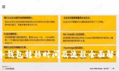 冷钱包转移时间及流程全面解析