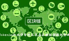 Tokenim的风评分析及其在区块链领域的影响