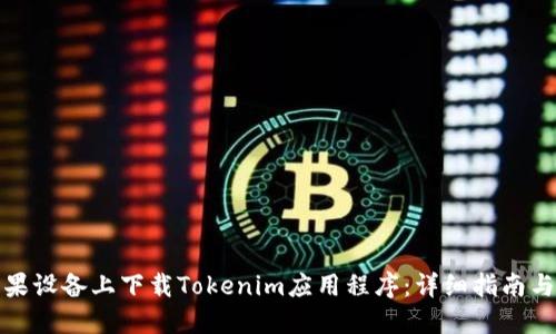 如何在苹果设备上下载Tokenim应用程序：详细指南与安装技巧