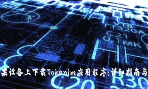如何在苹果设备上下载Tokenim应用程序：详细指南与安装技巧