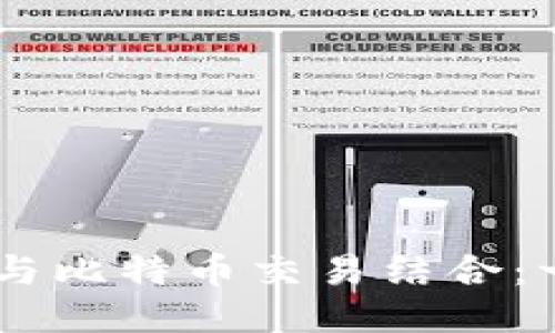 如何将火车票退票过程与比特币交易结合：一站式Tokenim平台指南