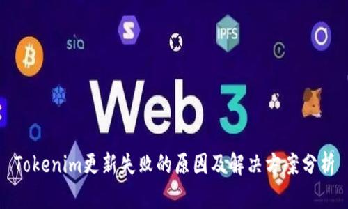 Tokenim更新失败的原因及解决方案分析