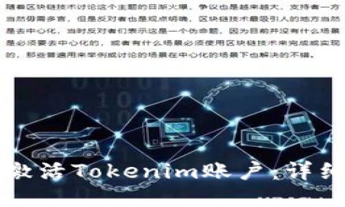 如何激活Tokenim账户：详细指南