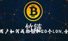 Tokenim早期用户如何成功领取20个LON，全面解析与