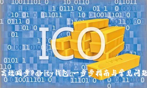 如何高效同步Parity钱包：一步步指南与常见问题解析