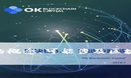 要回答“tokenim是双向吗”这个问题，我们首先需要明确“tokenim”是什么，以及它在专业领域中的应用。Tokenim通常指的是与令牌相关的概念，可能涉及区块链技术、身份验证、数字资产等。双向性通常意味着通信或交易可以在两个方向上进行。以下是对“tokenim是双向吗”这一问题的详细探讨。

### Tokenim是双向传输的概念解析
