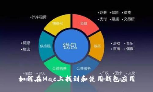 如何在Mac上找到和使用钱包应用