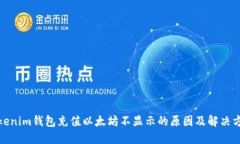 Tokenim钱包充值以太坊不显示的原因及解决方案