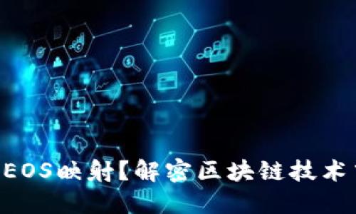 Tokenim能否实现EOS映射？解密区块链技术中的跨链互操作性