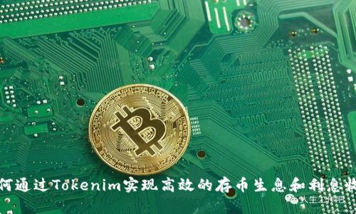 如何通过Tokenim实现高效的存币生息和利息收益