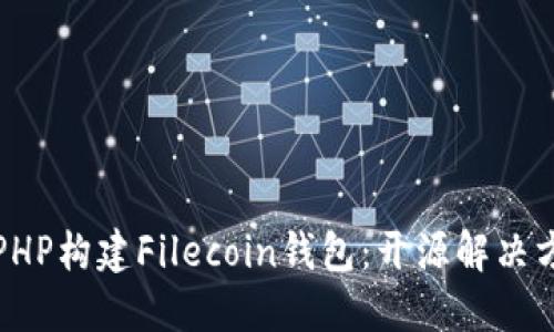 如何使用PHP构建Filecoin钱包：开源解决方案与指南