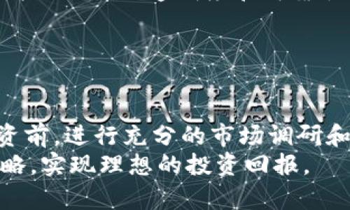   Tokenim官网：如何找到正确的地址? / 

 guanjianci Tokenim官网, Tokenim地址, Tokenim交易, Tokenim平台 /guanjianci 

Tokenim是什么？
Tokenim是一个新兴的区块链平台，它为用户提供了一系列加密货币的交易解决方案。依托先进的技术架构，Tokenim支持多种数字资产的交易，旨在为用户提供快速、安全、低成本的交易体验。作为一个专业的交易平台，Tokenim不仅支持主流的加密货币，还不断扩展新的币种，以满足不断变化的市场需求。

Tokenim的主要功能
首先，Tokenim平台提供了用户友好的界面，使得无论是新手还是资深投资者都能轻松上手。用户可以通过简单的注册流程迅速创建自己的账户，随后便可以进行加密货币的存取、交易及投资。
此外，Tokenim还提供多种交易方式，包括现货交易、合约交易等，适应不同投资者的需求。平台的API接口也为开发者提供了丰富的功能，允许他们构建自己的应用或进行算法交易。
安全性是Tokenim的另一大亮点。平台采用多重安全措施，包括冷存储和双重认证，确保用户的资产安全。同时，平台定期进行安全审计，以识别和消除潜在风险。

如何找到Tokenim官网？
在寻找Tokenim的官方网站时，首先需要确认信息的可靠性。因为网络上存在很多仿冒网站，容易误导用户。因此，建议用户通过Tokenim的官方社交媒体账号、社区论坛或知名的加密货币资讯网站获取官方网站链接。这些渠道通常会提供准确的URL，帮助用户避开虚假网站。
同时，用户应该提高警惕，不要轻易相信网络上的广告或非官方的推广信息，确保通过安全、可靠的途径访问Tokenim官网，从而更好地保护自己的资产。

Tokenim的注册流程
访问Tokenim官网后，用户将首先看到注册页面。一般来说，注册过程相当简单，用户只需提供基本的个人信息，如电子邮件地址和密码。在输入信息后，用户需接受服务条款并点击注册按钮。
接下来，用户会收到一封认证邮件，需点击邮件中的链接以激活账户。这一步骤是为了确保账户的安全性，并防止恶意注册。一旦账户启用，用户便可以登录平台，开始进行交易。
此外，Tokenim可能要求用户完成KYC（了解你的客户）认证，即提供额外的身份信息，以确保平台的合规性。通过这些认证步骤，用户的交易体验将更加安全和稳定。

Tokenim的交易费用
在进行加密货币交易时，了解交易费用是非常重要的。Tokenim平台的交易费用一般分为两类：交易手续费和提现手续费。交易手续费通常是根据用户的交易类型及交易量来决定的，用户的交易量越大，手续费可能越低。
提现手续费则是当用户将币种转出到外部钱包时所需支付的费用。这些费用在Tokenim官网上都有详细列出，用户可以提前了解，以避免意外支出。
理解交易费用的构成不仅可以帮助用户精确预算交易成本，还可以根据自己的交易习惯选择最合适的交易策略。

Tokenim的客户支持
Tokenim非常重视客户服务，提供多种渠道供用户咨询问题。用户可以通过邮件、在线客服或社交媒体与平台团队联系，得到及时的帮助。官方论坛也常常会有活跃的用户社区，用户可以在这里找到别人遇到类似问题的解决方案。
另外，Tokenim还提供了详尽的常见问题解答（FAQ）部分，用户可以在这里快速查找相关问题的解决方案。这些服务都旨在提升用户体验，并确保每个用户在使用Tokenim平台时都能顺畅无阻。

常见问题解答

1. Tokenim与其他交易平台相比有何优势？
Tokenim在市场上具有独特的优势。首先，Tokenim致力于用户体验，提供了直观的界面和便捷的交易工具，使得用户在进行交易时能更加顺畅。其次，Tokenim拥有强大的流动性，用户可以在瞬息万变的市场中快速成交，减少价格波动带来的损失。
此外，Tokenim的安全性和合规性也是其主要竞争优势之一。平台采用行业领先的安全技术，并定期进行安全审计，保证用户的资金安全。而且，Tokenim遵循严格的合规规定，赢得了用户的信任。

2. 如何提高在Tokenim上的交易成功率？
为了提高在Tokenim上的交易成功率，用户需要掌握一些基本的交易策略。首先，了解市场动态是非常重要的，用户应定期关注加密货币行业的新闻和趋势。
其次，利用技术分析工具可以帮助用户更好地判断市场走向，制定相应的入场和出场策略。此外，用户在交易时应设置止损和止盈位，以控制风险并确保收益。
另外，建议用户从小额交易开始，逐步增加交易规模，这样可以有效降低潜在的风险。随着经验的积累，用户会逐渐掌握更多的交易技巧，提高交易的成功率。

3. Tokenim平台安全吗？
安全性是用户在选择交易平台时最关心的问题之一。Tokenim平台采用多重安全措施，包括冷存储、不易破解的加密算法及双重认证等，极大地提升了用户资产的安全性。
平台还定期进行安全审计和漏洞扫描，及早识别和修复潜在风险。此外，Tokenim平台的所有交易都会在区块链上记录，保证信息不可篡改，增强交易的透明度和可靠性。
总之，Tokenim通过多重安全机制确保用户的资产安全，使得交易变得更加安心。

4. 如何使用Tokenim进行投资？
使用Tokenim进行投资的第一步是创建账户，并完成相关的KYC认证。注册过程相对简单，用户只需提供必要的个人信息并进行身份验证。
完成注册后，用户可以通过绑定银行账户或使用其他支付方式为自己的帐户充值。一旦账户有资金，用户便可进行交易。建议用户在首次投资前，进行充分的市场调研和风险评估。
投资者还可以利用Tokenim提供的各种工具，如技术分析、市场数据等，制定自己的投资计划。随着经验的积累，用户能够逐步自己的投资策略，实现理想的投资回报。