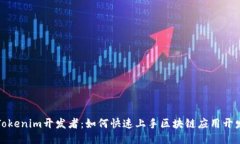 Tokenim开发者：如何快速上手区块链应用开发